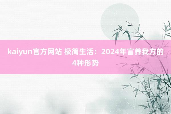 kaiyun官方网站 极简生活：2024年富养我方的4种形势