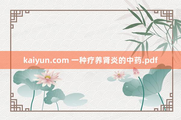 kaiyun.com 一种疗养肾炎的中药.pdf