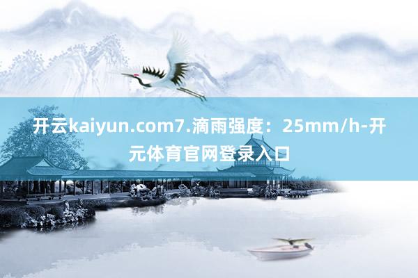 开云kaiyun.com7.滴雨强度：25mm/h-开元体育官网登录入口
