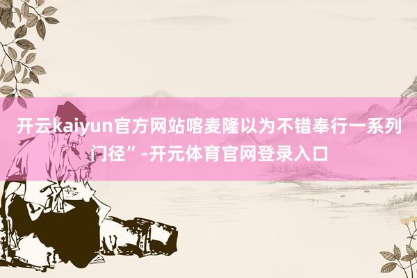 开云kaiyun官方网站喀麦隆以为不错奉行一系列门径”-开元体育官网登录入口