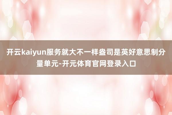 开云kaiyun服务就大不一样盎司是英好意思制分量单元-开元体育官网登录入口