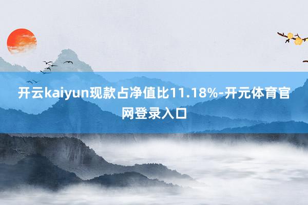 开云kaiyun现款占净值比11.18%-开元体育官网登录入口