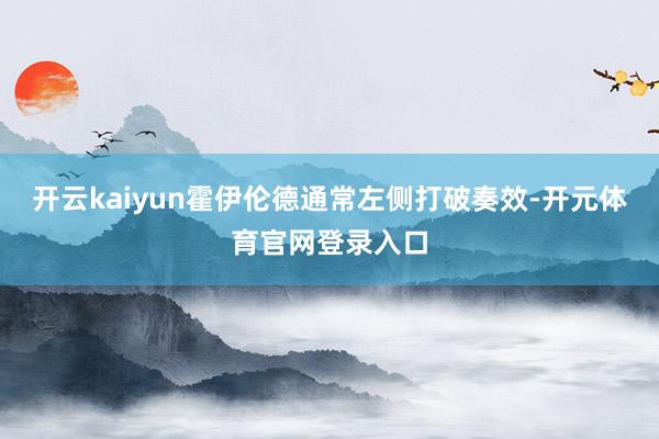 开云kaiyun霍伊伦德通常左侧打破奏效-开元体育官网登录入口