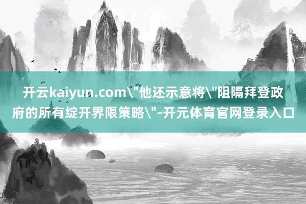 开云kaiyun.com