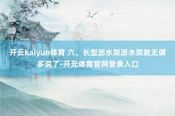 开云kaiyun体育 六、长型沥水架沥水架就无谓多说了-开元体育官网登录入口