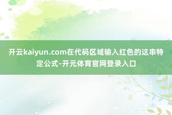 开云kaiyun.com在代码区域输入红色的这串特定公式-开元体育官网登录入口